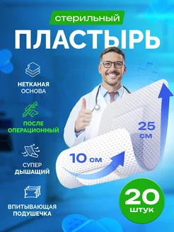 Пластырь на рану послеоперационный 10х25 см, 20 шт