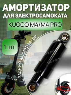 Задний Амортизатор Kugoo M4 M4 pro