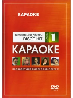 Disco HiT (Часть 1) (Караоке DVD)