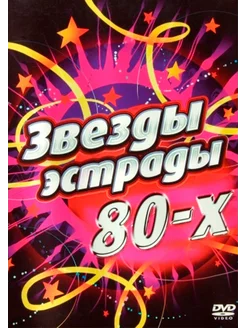 Звезды эстрады 80-х (Караоке DVD)