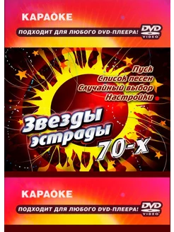 Звёзды эстрады 70-х (Караоке DVD)