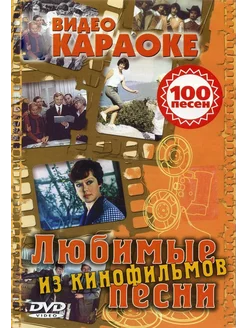 Любимые песни из кинофильмов (Караоке DVD)