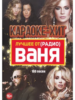 Лучшее от Радио Ваня (2 DVD) (Караоке DVD)