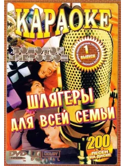 Шлягеры для всей семьи (2 DVD) (Караоке DVD)