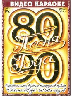 Песня года 80-90 (Караоке DVD)