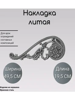 Литая накладка (1729) 49.5x19.5 см