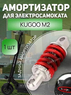 Задний Амортизатор Kugoo M2