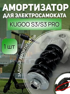 Амортизатор задний KUGOO S3 S3 pro