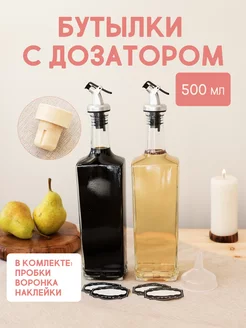 Бутылка для масла и соуса с дозатором