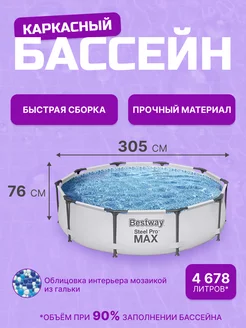 Бассейн каркасный круглый 305х76 см