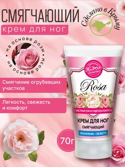 Крем для ног Rosa смягчающий