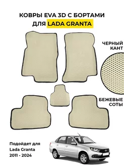 Ева eva эва коврики 3D с бортами Lada Granta