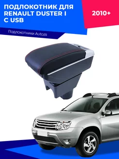 Подлокотник для Renault Duster 1 Рено Дастер 2010-2021 c USB