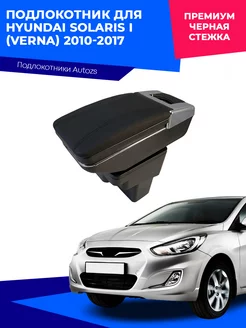 Подлокотник для Hyundai Solaris Хендай Солярис 2010-2017