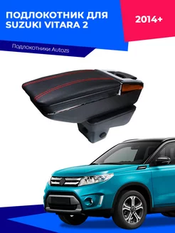 Подлокотник для Suzuki Vitara Сузуки Витара 2014+