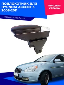 Подлокотник для Hyundai Accent 3 2006-2011 Хендай Акцент