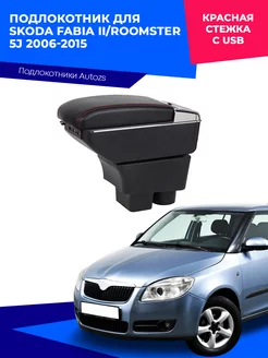 Подлокотник для Skoda Fabia,Roomster 5J Шкода 06+ c USB