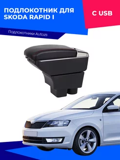 Подлокотник для Skoda Rapid 1 2012-2020 Шкода Рапид, c USB