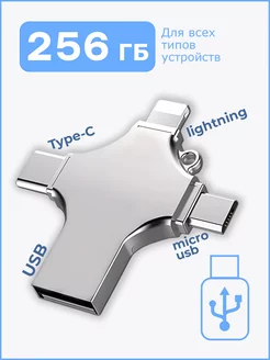 Флешка 256 ГБ USB флэшка flash для iPhone Android