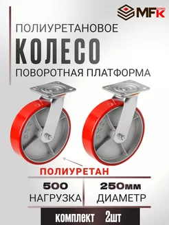 Колесо большегрузное поворотное d-250мм, 2колеса