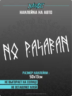 Наклейка на авто no pasaran