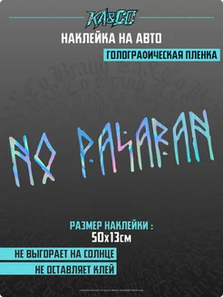 Наклейка на авто no pasaran