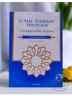 Исламская книга "О чем взывали пророки в Священном Коране"