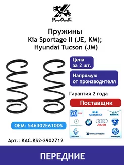 Пружина 2 шт. передней подвески Kia Sportage Hyundai Tucson