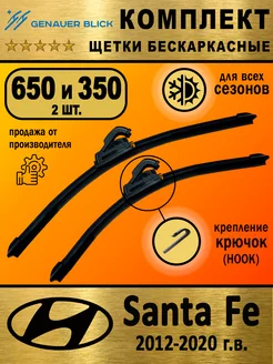 Щетки стеклоочистителя 650 и 350 дворники Hyundai Santa Fe