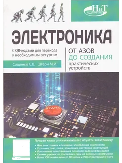 Электроника. От азов до создания практических устройств