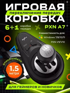 Игровая коробка переключения передач A7