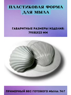 Форма для мыла Ракушка