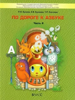 Бунеев. По дороге к Азбуке. Часть 4