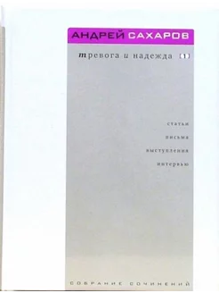 Тревога и надежда В 2-х томах