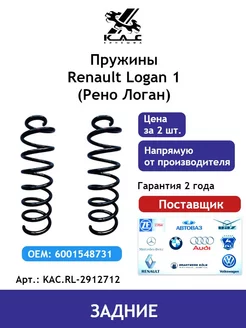 Пружина (2 шт.) задней подвески Renault Logan 1