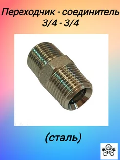 Переходник ниппель с наружной резьбой 3 4 - 3 4