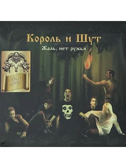 Король и Шут - Жаль, нет ружья (Gold Vinyl)