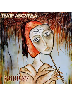 Пикник - Театр Абсурда (Gold Vinyl)