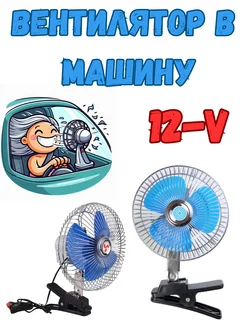 Вентилятор в машину 12 вольт 12 v