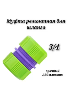 Муфта ремонтная для шланга, 3 4, пластмассовая