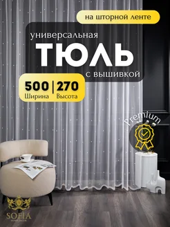 Тюль в спальню и гостиную в детскую комнату 270 см на 500 см