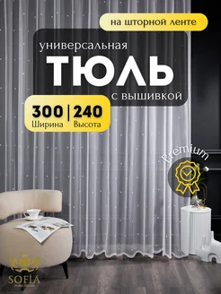 Тюль в спальню и гостиную в детскую комнату 240 см на 300 см