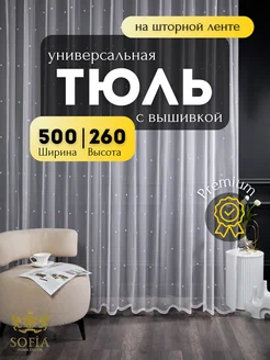 Тюль в спальню и гостиную в детскую комнату 260 см на 500 см