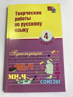 Русский язык. 4 класс. Творческие работы