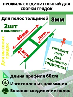 Комплект профилей соединительных 8мм 2шт длина 60см