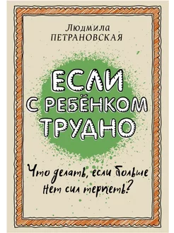 Если с ребенком трудно. Петрановская Л. В