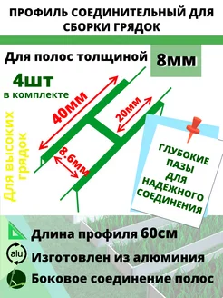 Комплект профилей соединительных 8мм 4шт длина 60см