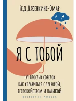 Я с тобой. 149 простых советов как справиться с тревогой