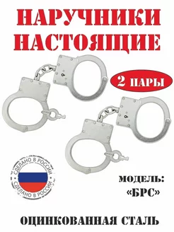 Наручники металлические БРС настоящие, оцинкованные (2 шт)