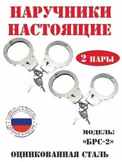 Наручники металлические БРС-2 настоящие, оцинкованные (2 шт)